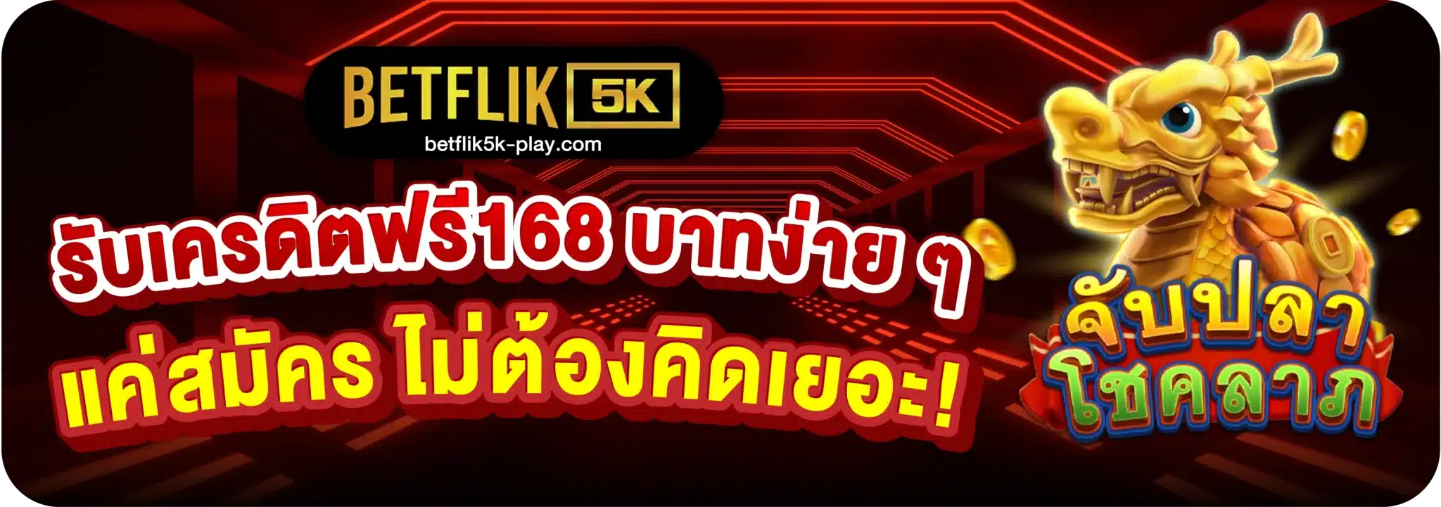 รับเครดิตฟรี168 บาทง่าย ๆ แค่สมัคร ไม่ต้องคิดเยอะ!