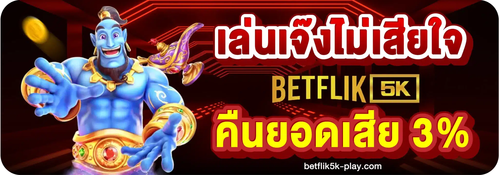 เล่นเจ๊งไม่เสียใจ BETFLIK5K คืนยอดเสีย 3%