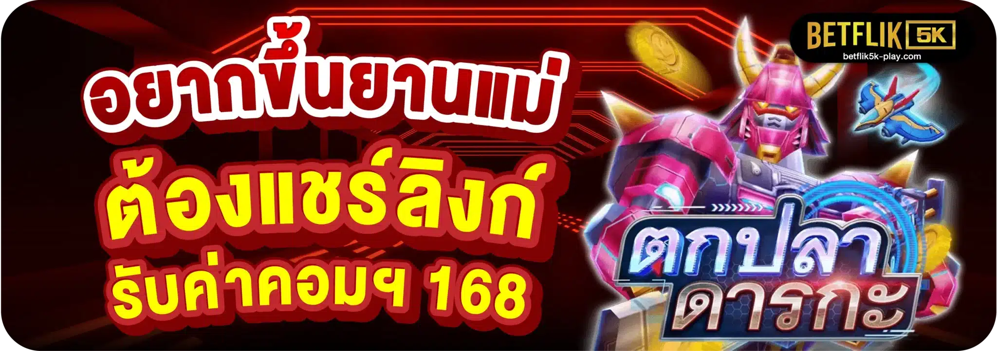 อยากขึ้นยานแม่ ต้องแชร์ลิงก์ รับค่าคอมฯ 168