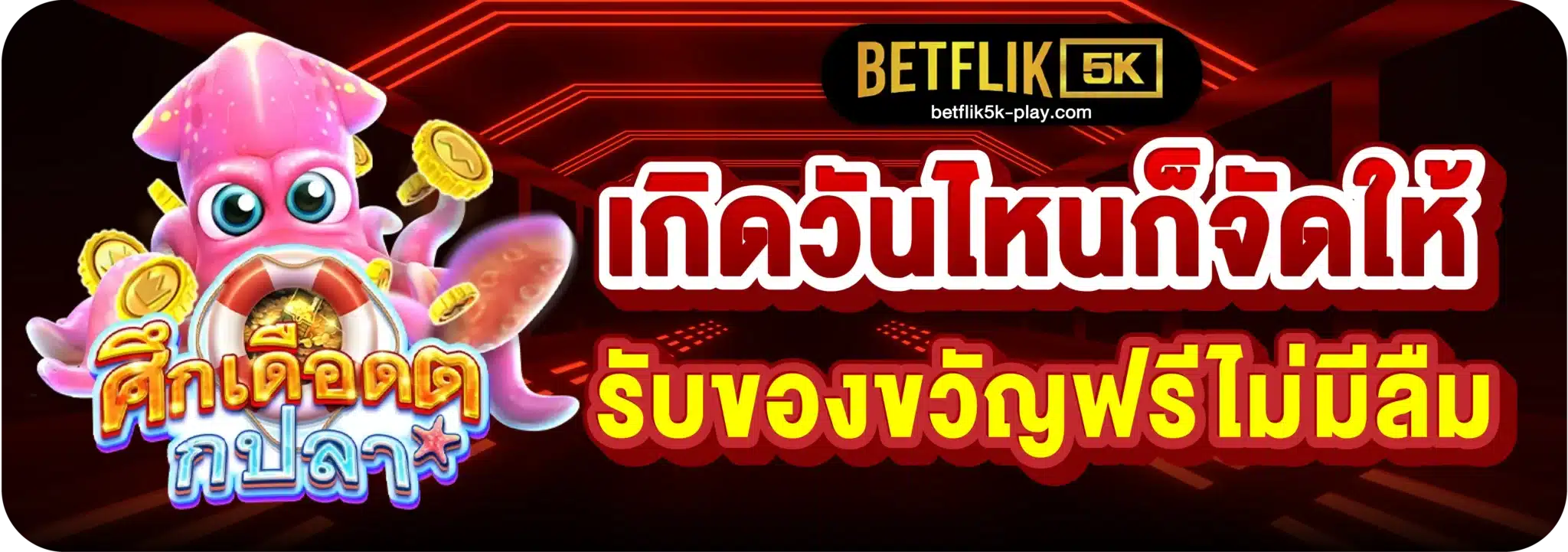เกิดวันไหนก็จัดให้ รับของขวัญฟรีไม่มีลืม