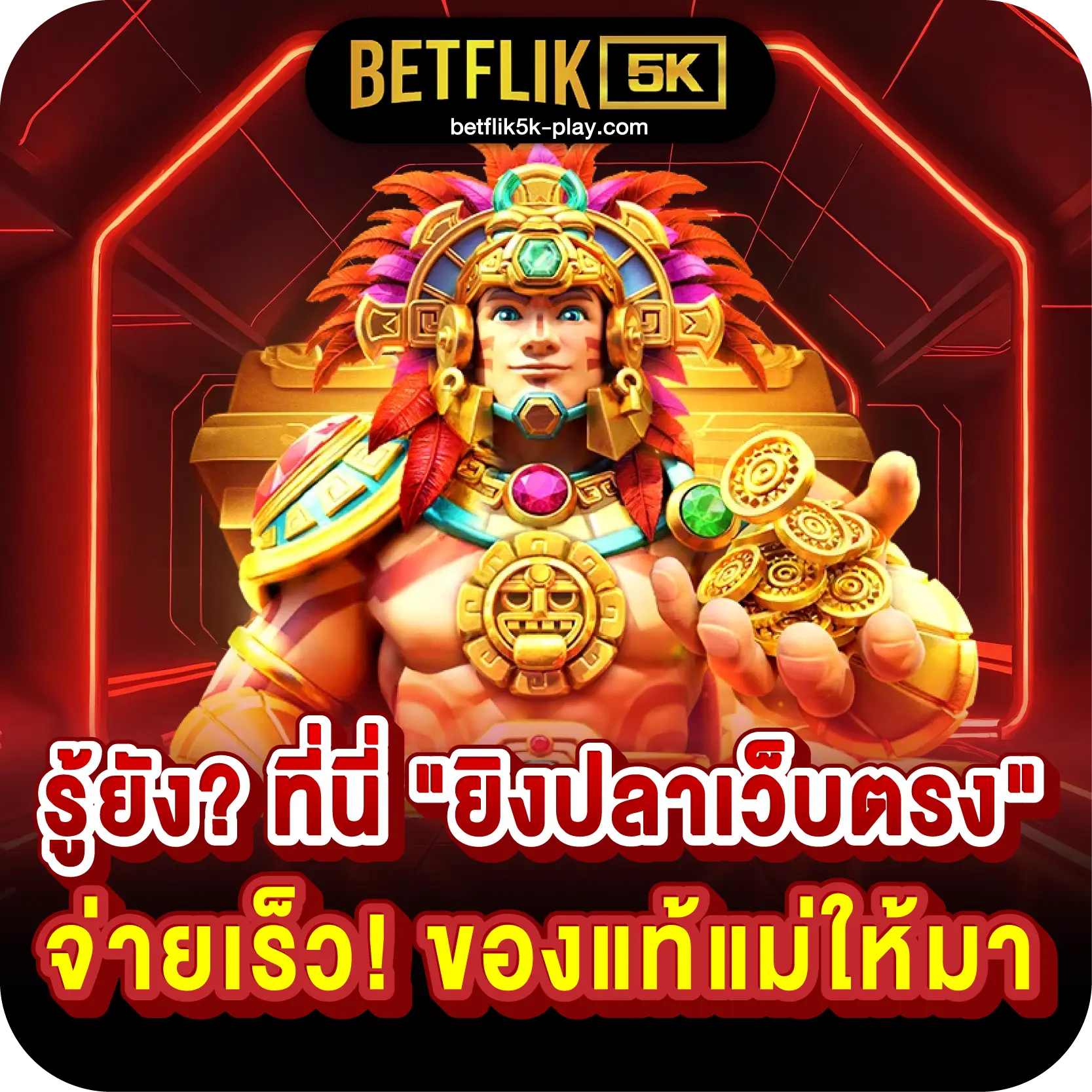 รู้ยัง? ที่นี่ "ยิงปลาเว็บตรง" จ่ายเร็ว! ของแท้แม่ให้มา