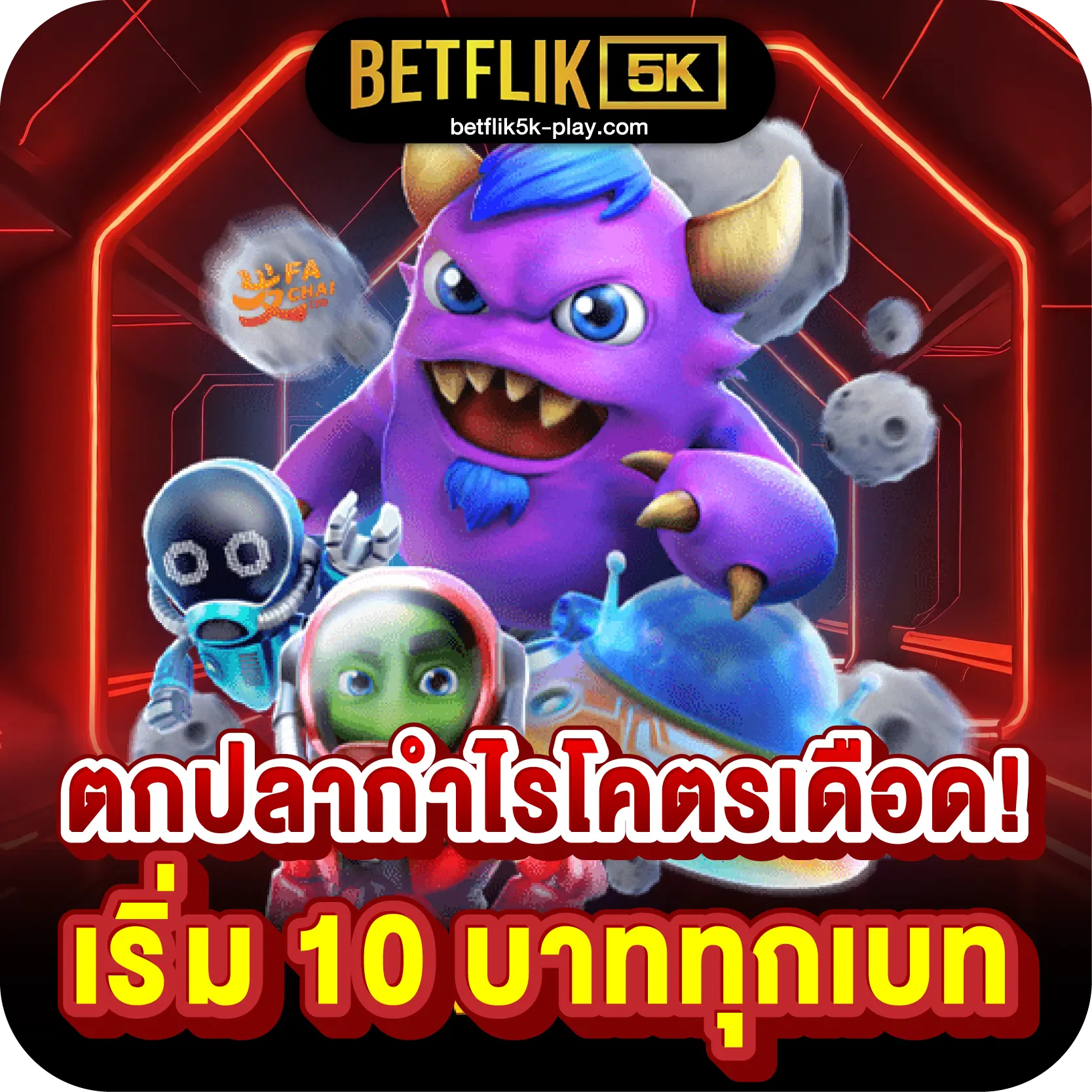 ตกปลากำไรโคตรเดือด! เริ่ม 10 บาททุกเบท