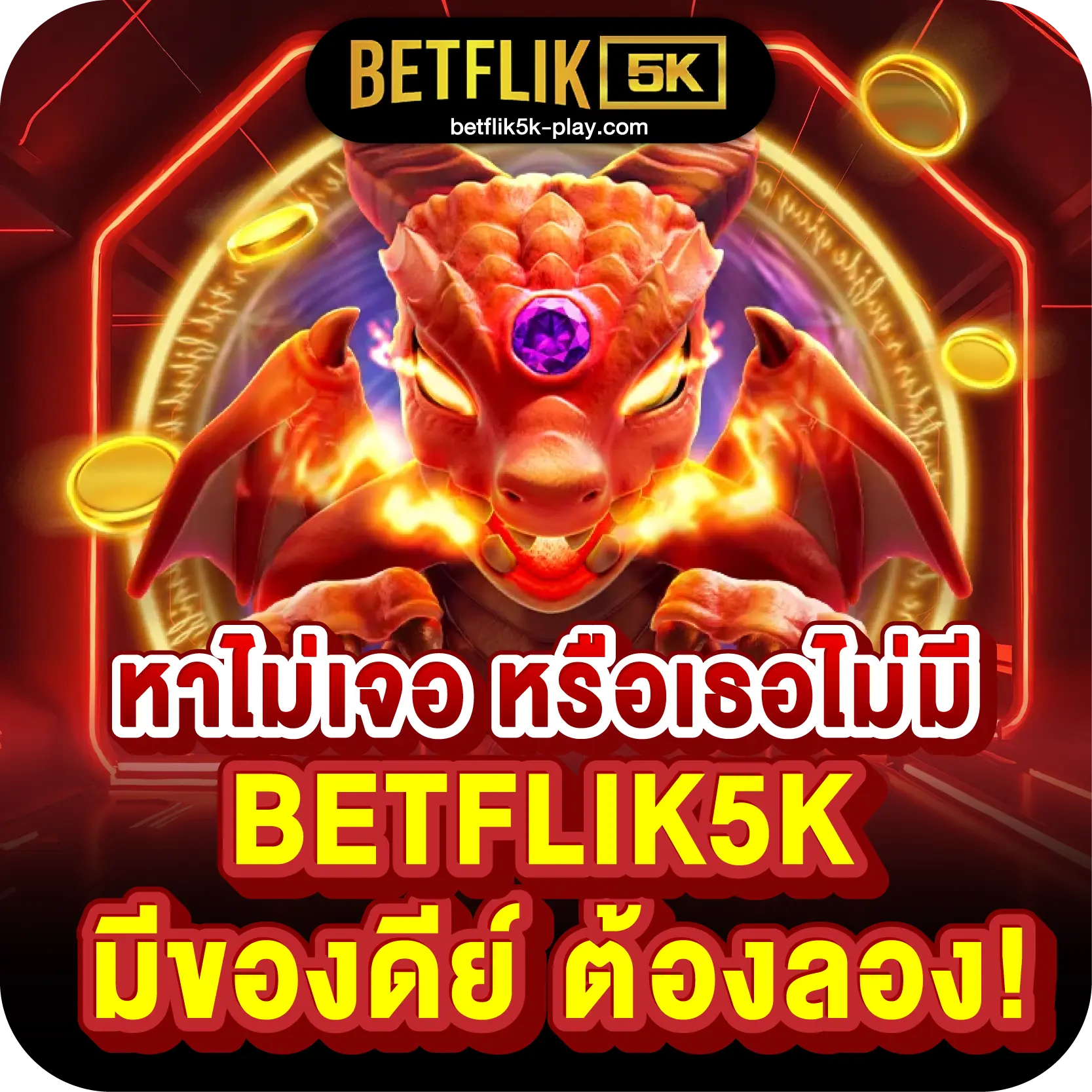 หาไม่เจอ หรือเธอไม่มี BETFLIK5K มีของดีย์ ต้องลอง!